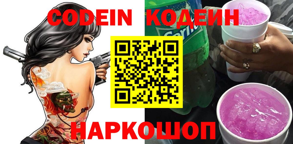Кодеин Purple Drank  Кодеиновый сироп Lean напиток Lean (лин)  Гай 